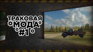 WoT.Траковая мода: Выпуск  1 - Минимализм vs Максимализм. via MMORPG.su