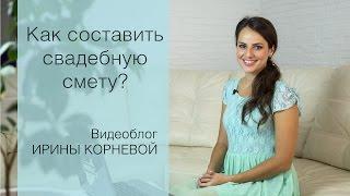 Свадебная смета Wedding blog Ирины Корневой