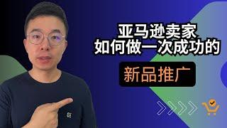 2024如何从零开始一个亚马逊新品推广