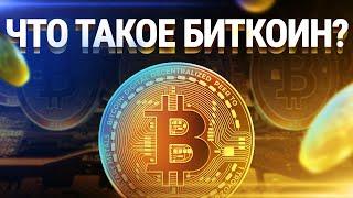 Что такое биткоин? Как работает биткоин простым языком.