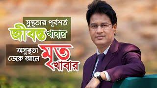 সুস্থ কর্মময় দীর্ঘজীবন পেতে প্রতিদিন ৭০% জীবন্ত খাবার খান  - ডা. মনিরুজ্জামান