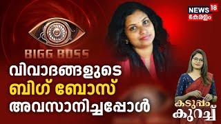 Kaduppam Kurach LIVE | വിവാദങ്ങളുടെ ബിഗ് ബോസ് അവസാനിച്ചപ്പോൾ | Dr Revathy Bigg Boss Reviewer