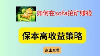 如何在sofa上实现超额收益，去中心化的期权保本高收益策略，拿RCH空投