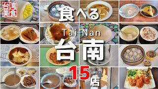 【台湾/台南 グルメ15店-第2弾】食べたことある!?台南観光スポットでグルメやデザートの数々!!｜過去動画再編集｜台南グルメ｜沖縄人の台湾生活Ver.500