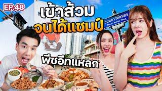 นักกินจุในตำนาน “พีช อีทแหลก” สควอชในห้องน้ำนานจนพลาดดูหนัง| ฟีลแฟนได้ป่ะ EP.48 @PEACHEATLAEK