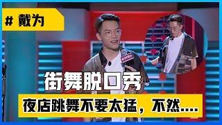 「戴为」爆笑调侃打太极，为学武是为保养腰椎？【脱口秀大会】