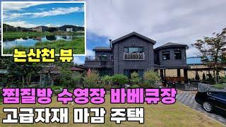 (229) 충남 논산시 전원주택 매매 맑은천 옆 생활권 도보이용 고급자재 마감 활용도 높은 구조 찜질방 취미공간 수영장 바비큐장 토지 215평 건물 70평 논산부동산