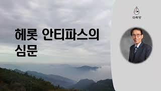 [다락방만나] 헤롯 안티파스의 심문 - 주민호