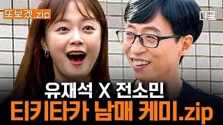 [#식스센스] (50분) "야 전소바리~~!!" 동생 잡는 유느와 아랑곳 않는 전소바리 유재석X전소민 식센 케미 모아봤.zip 편집자 칭찬해~ 내가 보고 싶었던 게 이거잖아!