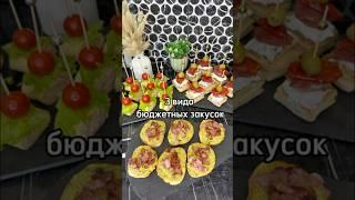 3 рецепта бюджетных закусок #рецепты #закуски #рецептзакуски #канапе #рецептканапе #рецепт #фудблог