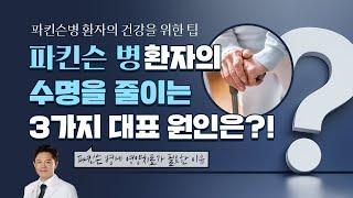 파킨슨병 환자의 수명이 단축되는 원인 3가지!