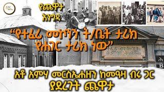 Yechewata Engida  አቶ አምሃ መርስኤሐዘን ከመዓዛ ብሩ ጋር /  የተፈሪ መኮንን ት/ቤት የ100ኛ ዓመት ክብረ በዓል  #Meazabirru