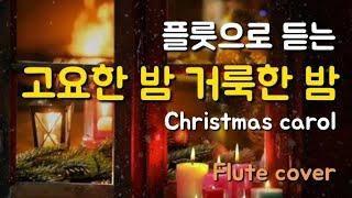 고요한 밤 거룩한 밤, 찬송가 109장 , Silent Night, Holy Night  크리스마스 캐롤 플룻찬양