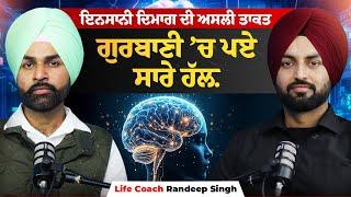 ਅਪਣੀ ਸਮੱਸਿਆ ਦੀ ਜੜ੍ਹ ਲੱਭੋ - Life Coach Randeep Singh with Gur Lovepreet Pabla | Meet Milaap | EP 23