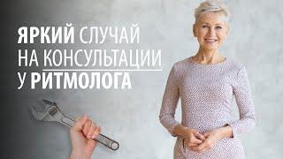 Как действует ритмология? Случай из практики.