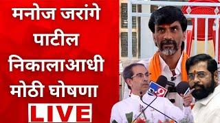 LIVE Manoj jarange patil यांची विधानसभेच्या निकालाआधी मोठी घोषणा | Maharashtra Election Result 2024