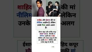 Shahid Kapoor and Ishaan Khattar Relation #shorts #shorts #bollywood #inspirational #motivation