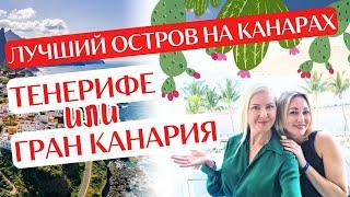 Тенерифе или Гран Канария? Канары: какой остров выбрать для переезда и отдыха. Где купить дом?