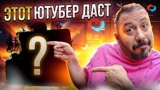 ЭТОТ ЮТУБЕР ДАСТ?!  #опенкейс и ВЕСЬ ДРОП ЗРИТЕЛЯМ РОЛИКА