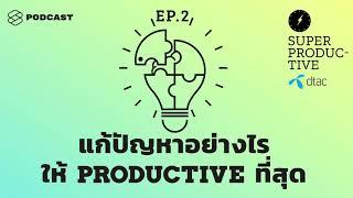 แก้ปัญหา ควบคุมเวลาชีวิต คิดไอเดียใหม่ให้ Super Productive! | SUPER PRODUCTIVE EP.2