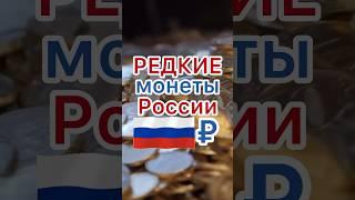 САМЫЕ ДОРОГИЕ ЮБИЛЕЙНЫЕ МОНЕТЫ РОССИИ  #деньги #коллекционирование #нумизматика #монеты #редкость