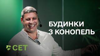 Застосування коноплі в приватному будівництві. Сергій Бойко | CET