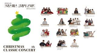  2024 5th Christmas Classic Concert  크리스마스 클래식 콘서트  |  갈릴리남부교회