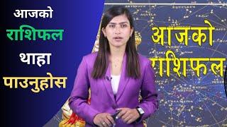 आजको राशिफल // Nisha Parajuli // Nepalmanch TV