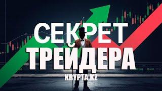 Секрет трейдера - как торговать в плюс #трейдинг #биткоин