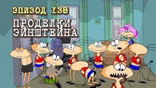 Масяня. Эпизод 138. Проделки Эйнштейна