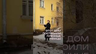 Какие дома строили пленные немцы? #дом #архитектура #послевоенныйдом #ленинград #история