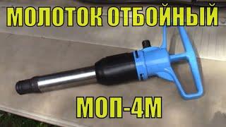 МОП-4. Молоток отбойный пневматический МОП-4 двуручный. Обзор молотка МОП-4. Отбойник МОП-4. МОП-4М.