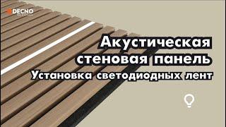 Как уложить светодиодные ленты на реечные акустические панели?｜DECNO