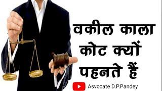 वकील काला कोट क्यों पहनते हैं ? | Advocate D.P.Pandey