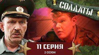 Сериал СОЛДАТЫ. 2 Сезон. 11 Серия (Высокообразованный прапорщик)