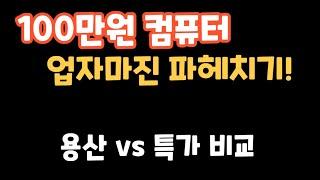 100만원 용산 컴퓨터!! 업자마진 파헤치기!!     컴퓨터 견적 비교  특가vs조립vs업체