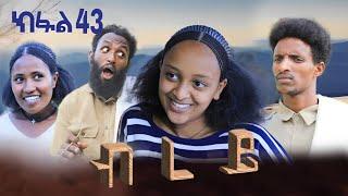 ብረይ - ተኸታታሊ ትግርኛ ድራማ ፥ ክፋል 43 | Brey - Tigrigna Drama Series - Episode 43