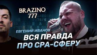 Евгений Иванов - Вся правда про CPA-cферу!