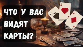 ЧТО У ВАС ВИДЯТ КАРТЫ? Точное гадание на таро онлайн