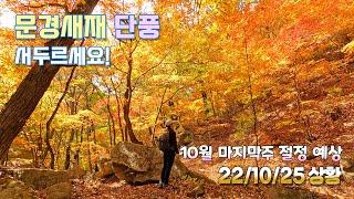 문경새재 단풍 지금 바로 서두르세요 | 10월 마지막주 절정 예상 | 한국의 아름다운 길 선정 | 걷기 쉽고 단풍도 좋고 | 22.10.25 촬영