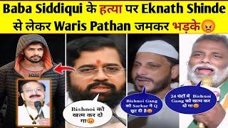 Baba Siddique के हत्या पर Eknath Shinde, Waris Pathaan, Pappu Yadav Angry On lowrance Bishnoi Gang