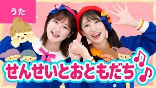 せんせいとおともだち〈振り付き〉せんせいとおともだち あくしゅをしよう ギュッ ギュッ ギュッ 〜【童謡・こどもの歌・リクエスト】