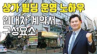 상가빌딩 운영 노하우 임대차 계약서 구성요소