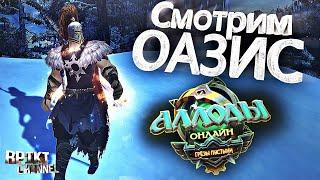 ТОП-контент на "ОАЗИСе". Рпикт + Вебка #АллодыОнлайн #AOserver