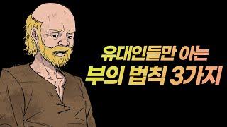 유대인 부의 법칙 3가지