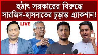 Breaking: হঠাৎ সরকারের বিরুদ্ধে সারজিস-হাসনাতের চূড়ান্ত এ্যাকশান ! | বিশ্লেষক: আমিরুল মোমেনীন মানিক