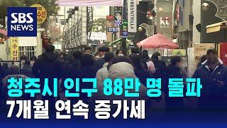 청주시 인구 88만 명 돌파…7개월 연속 증가세 / SBS