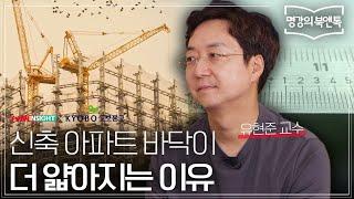 신축+온돌+벽식구조 = 층간소음 극대화..어떤 원리로?│명강의 밑줄긋기 - 유현준 편