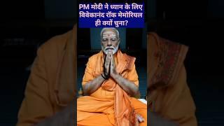 Why is PM modi Meditating at Vivekananda Rock Memorial #pmmodi #elections2024 #meditation