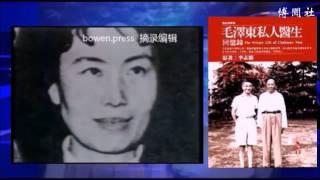 资深报人李勇揭秘毛泽东私人医生李志绥之死/博闻焦点